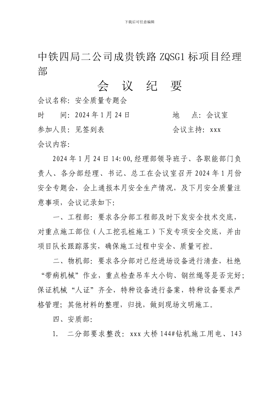 安全质量专题会议纪要._第1页