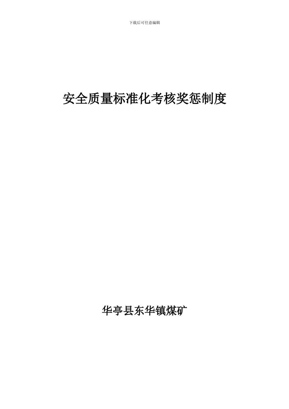 安全质量标准化考核奖惩制度_第3页