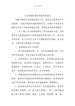 安全质量标准化考核奖惩制度