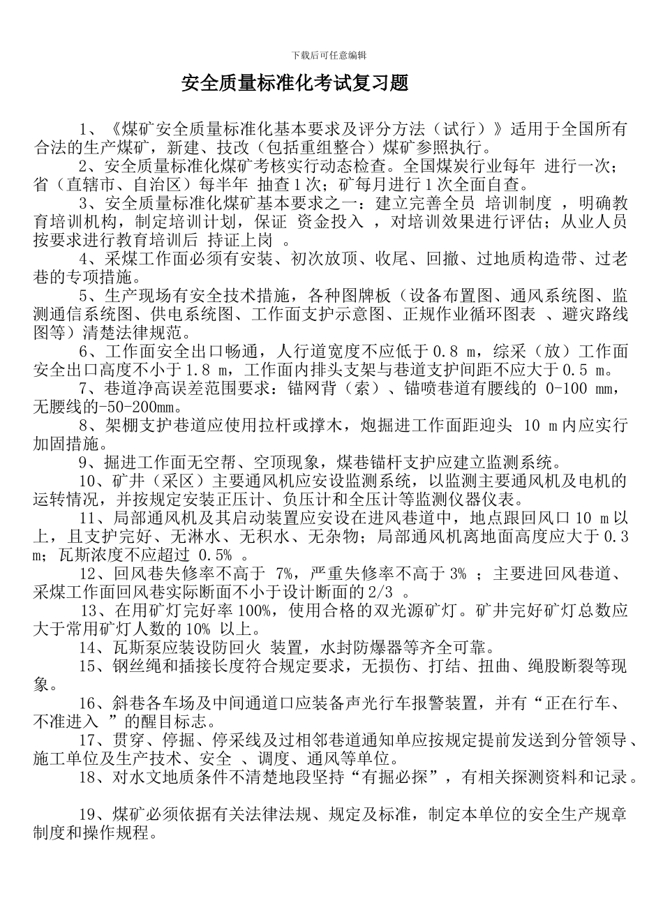 安全质量标准化考试复习题Microsoft-Word-文档._第1页