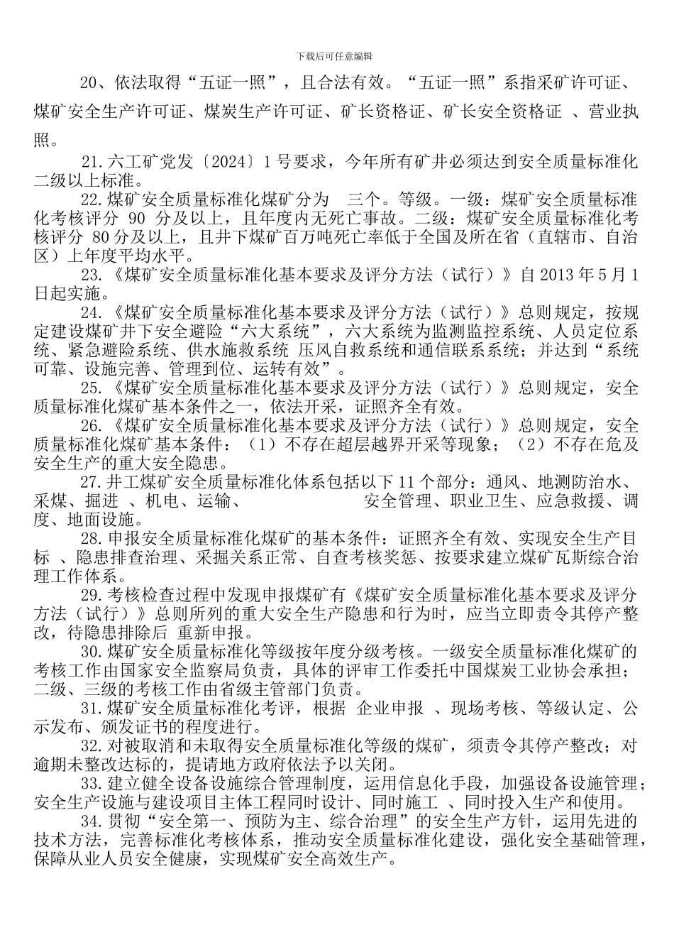 安全质量标准化考试复习题Microsoft-Word-文档._第2页