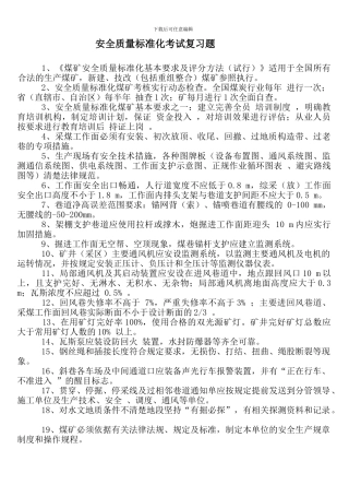 安全质量标准化考试复习题Microsoft-Word-文档.