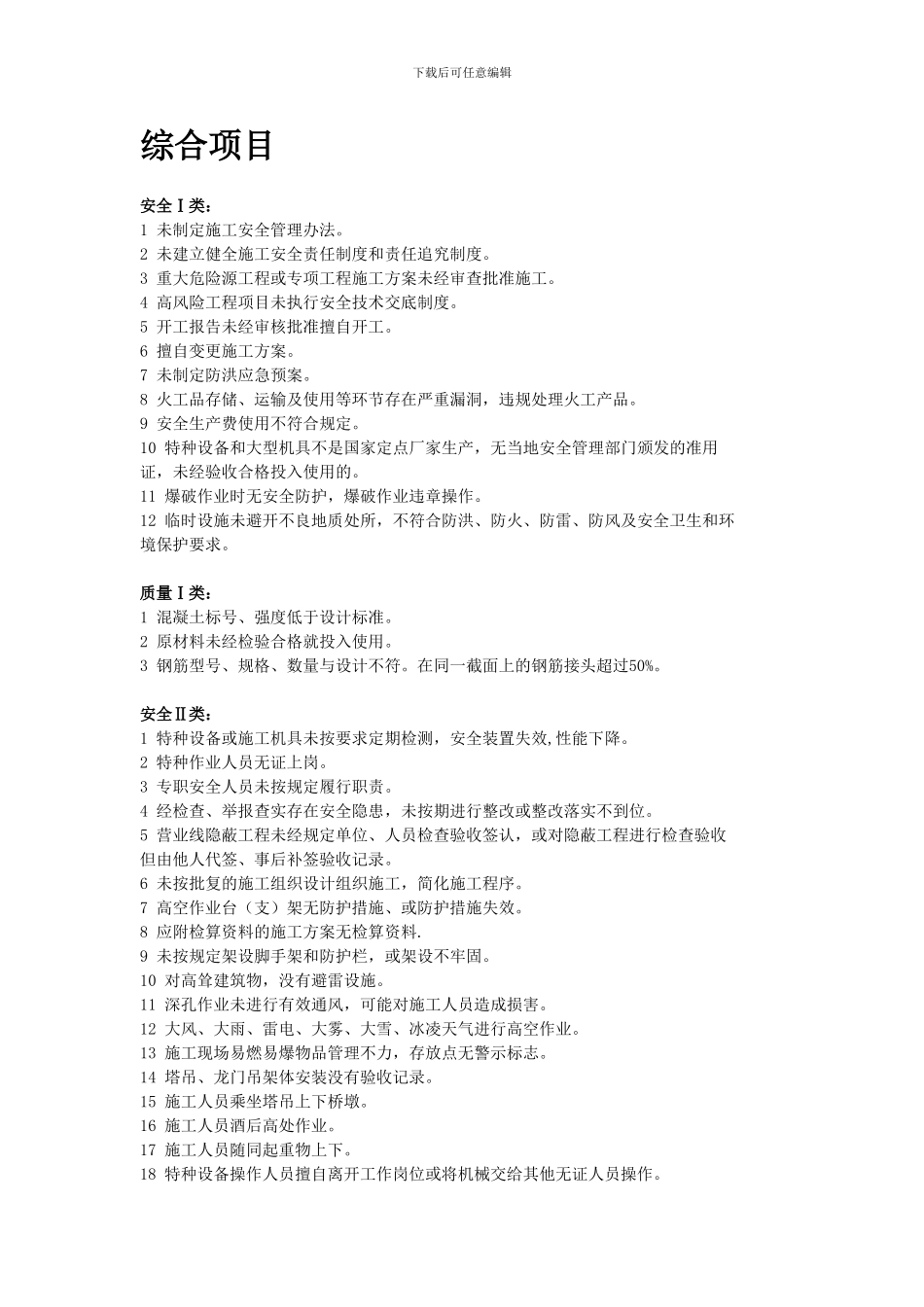 安全质量检验标准._第1页