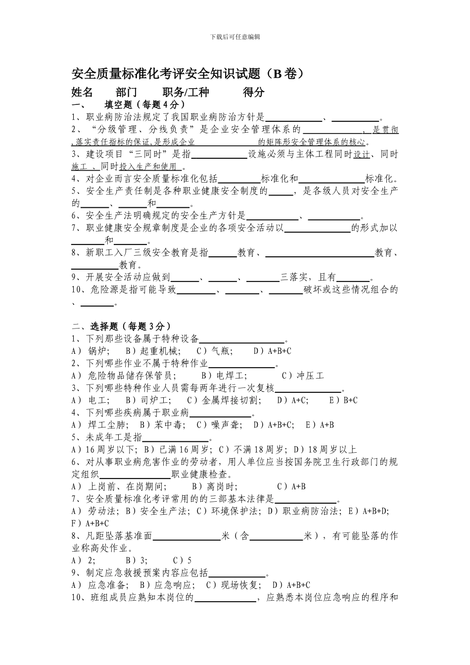 安全质量标准化考评安全知识试题(B卷._第1页