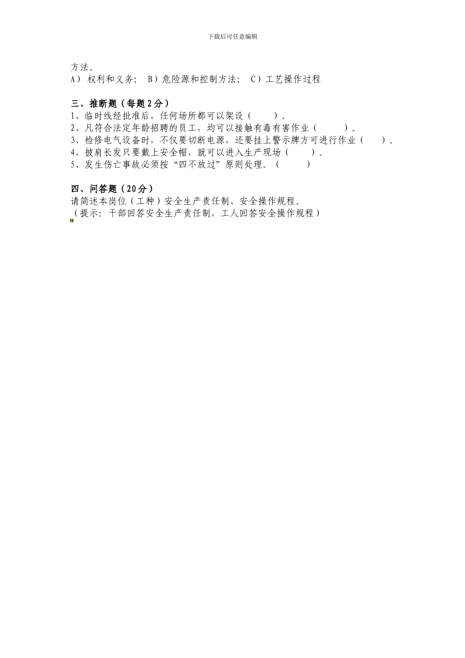 安全质量标准化考评安全知识试题(B卷._第2页