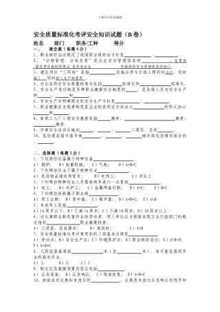 安全质量标准化考评安全知识试题(B卷.