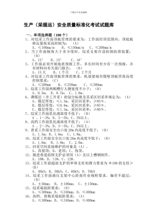 安全质量标准化试题库