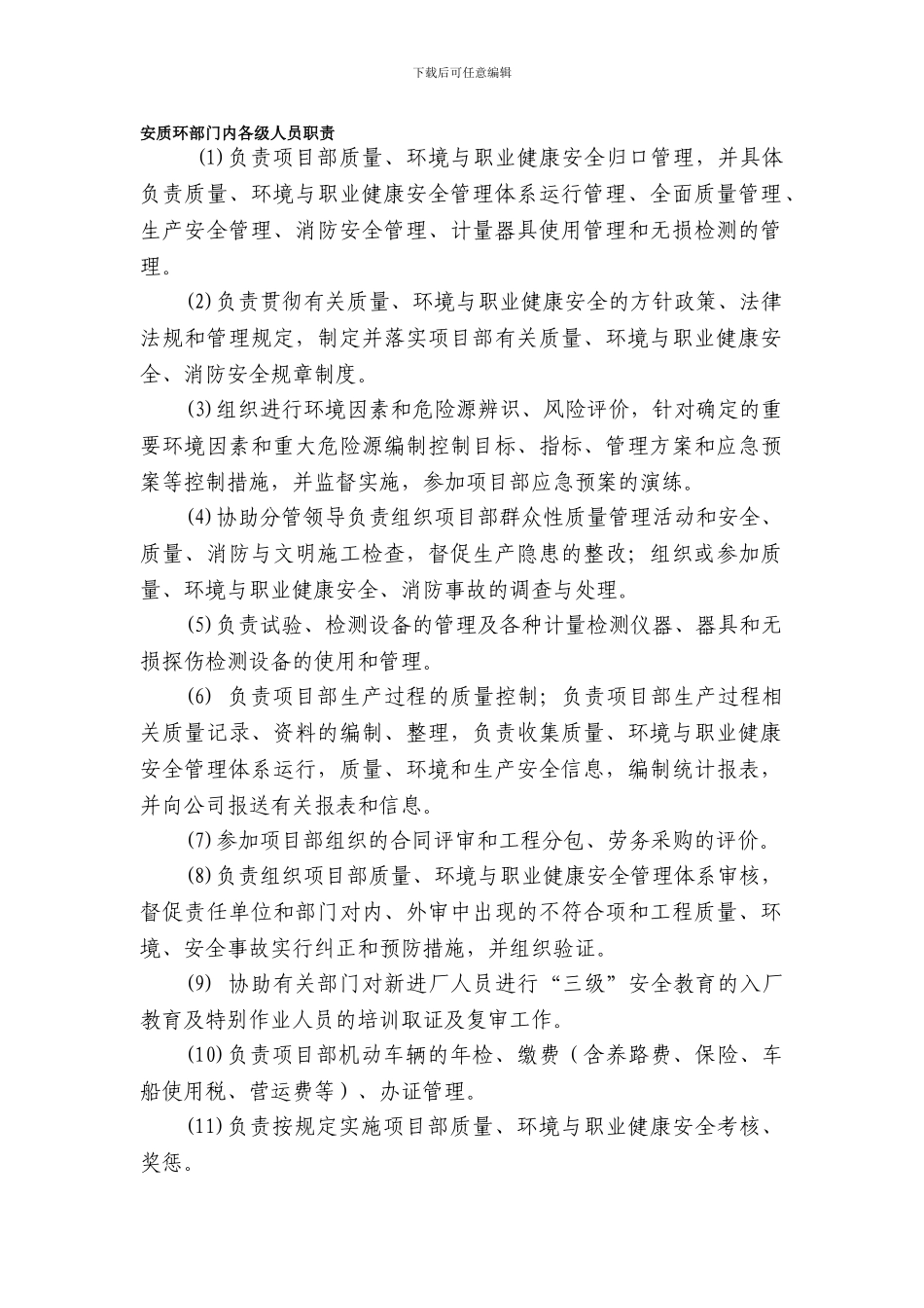 安全质量环保部门岗位职责._第1页