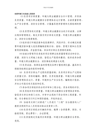 安全质量环保部门岗位职责.