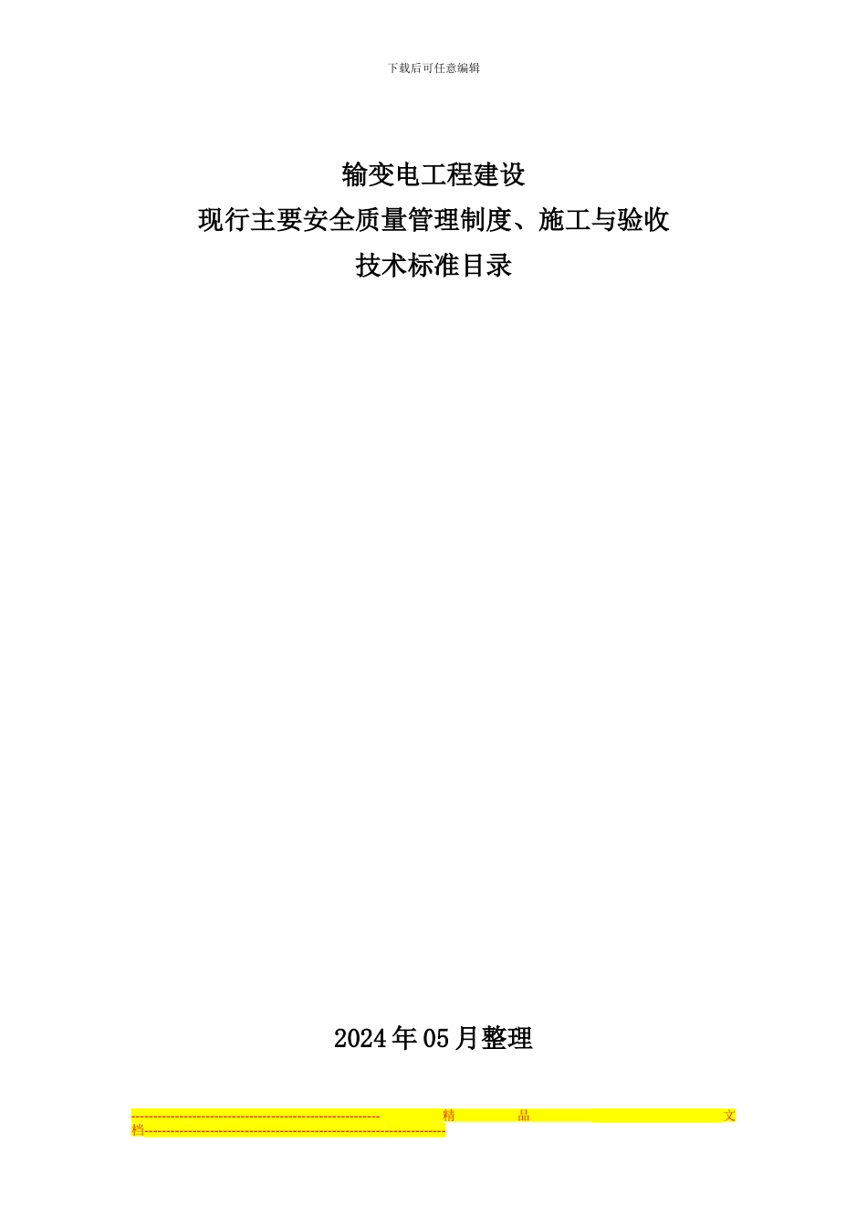 安全质量管理制度、施工与验收技术标准目录2024.05_第1页