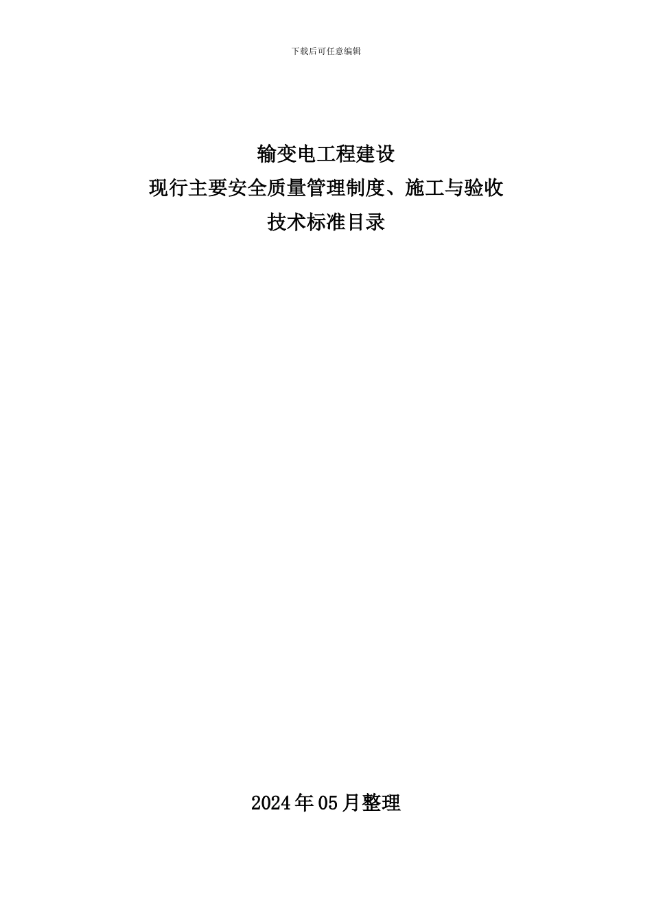 安全质量管理制度、施工与验收技术标准目录202405_第1页