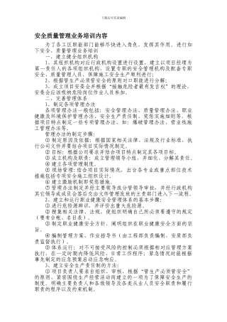 安全质量管理业务培训.