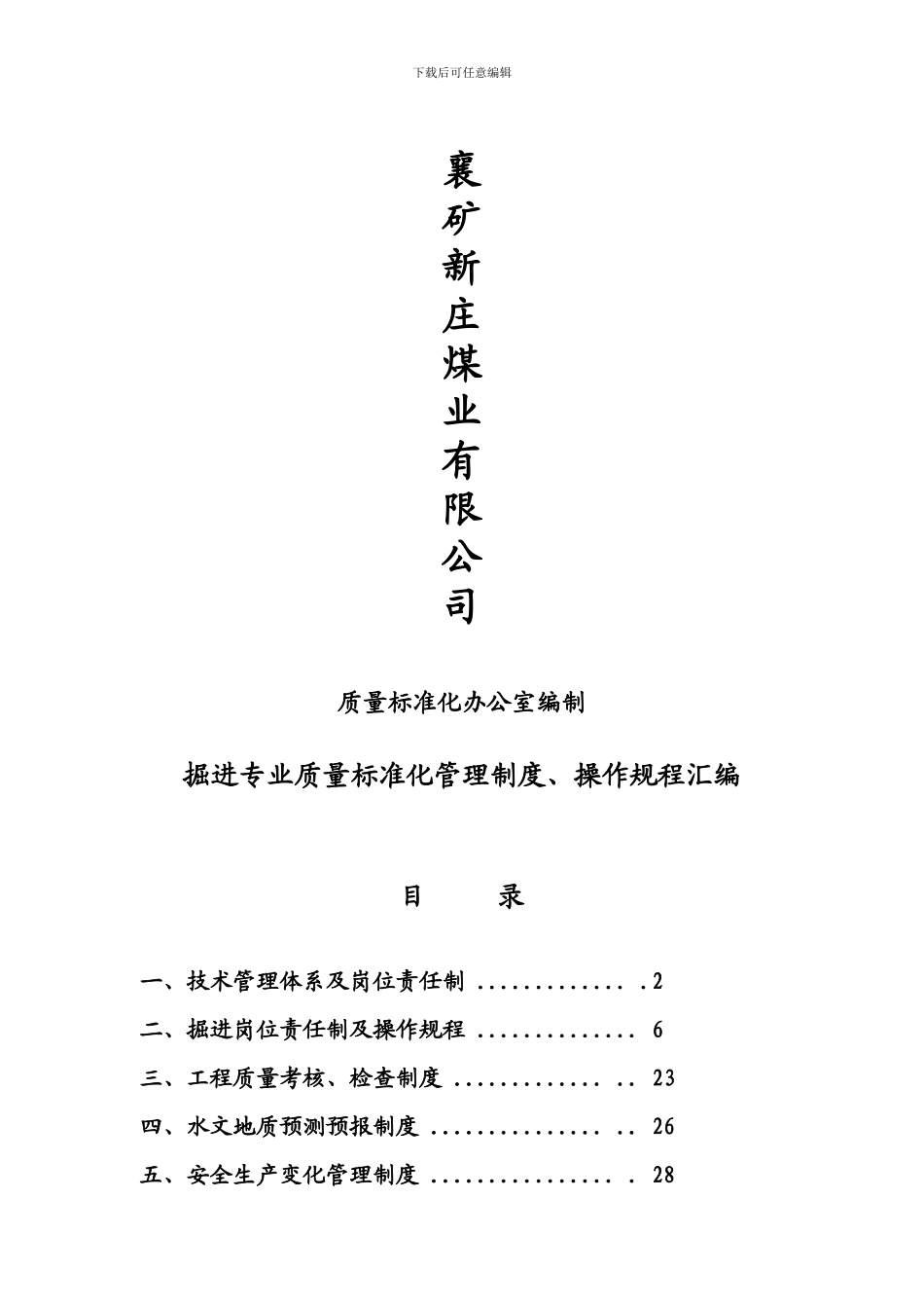 安全质量标准化掘进专业管理制度汇编_第1页