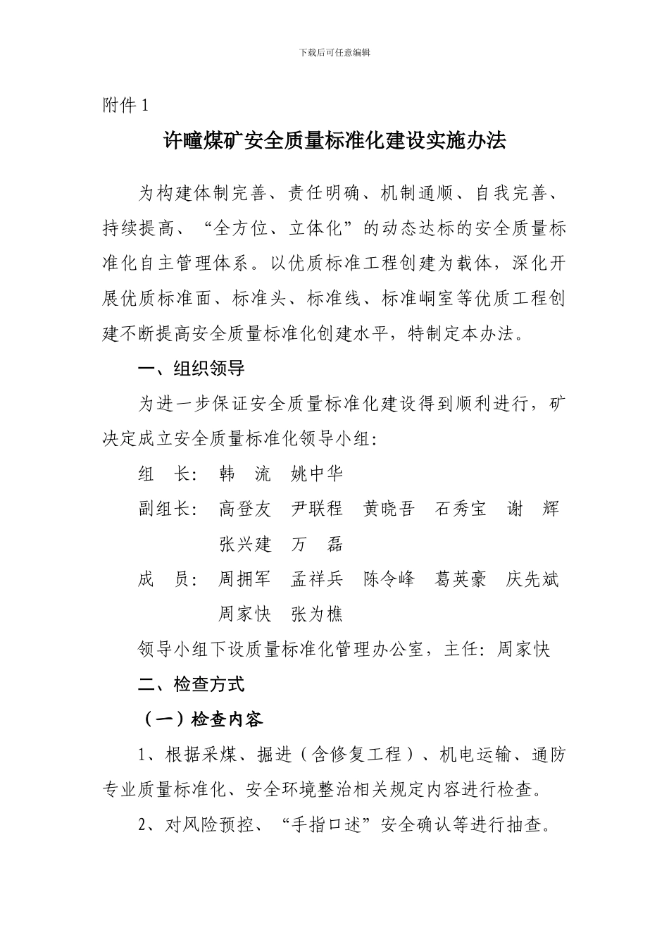 安全质量标准化建设实施办法._第1页