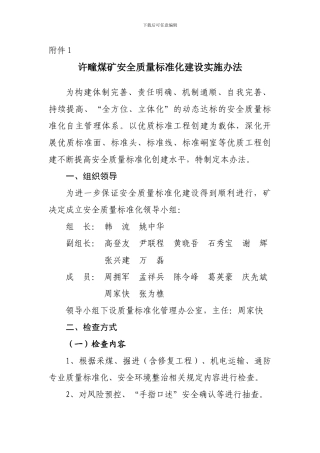 安全质量标准化建设实施办法.