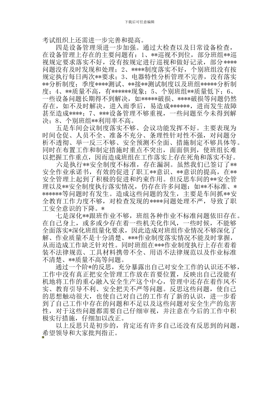 安全质量管理反思心得体会._第2页