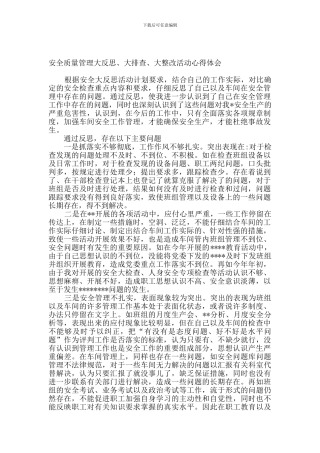 安全质量管理反思心得体会.