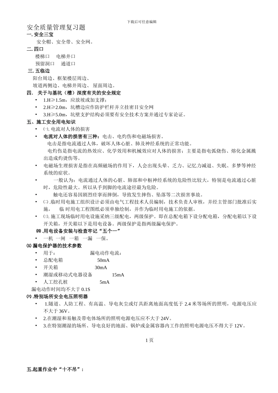 安全质量管理复习题._第1页