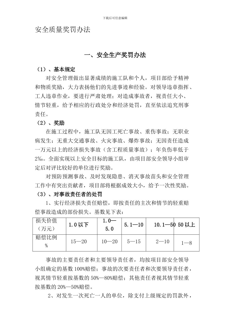 安全质量管理奖惩办法._第1页
