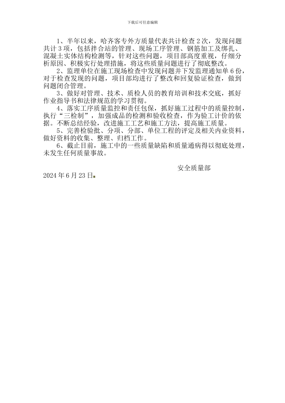 安全质量管理工作半年总结2024.6.23._第2页