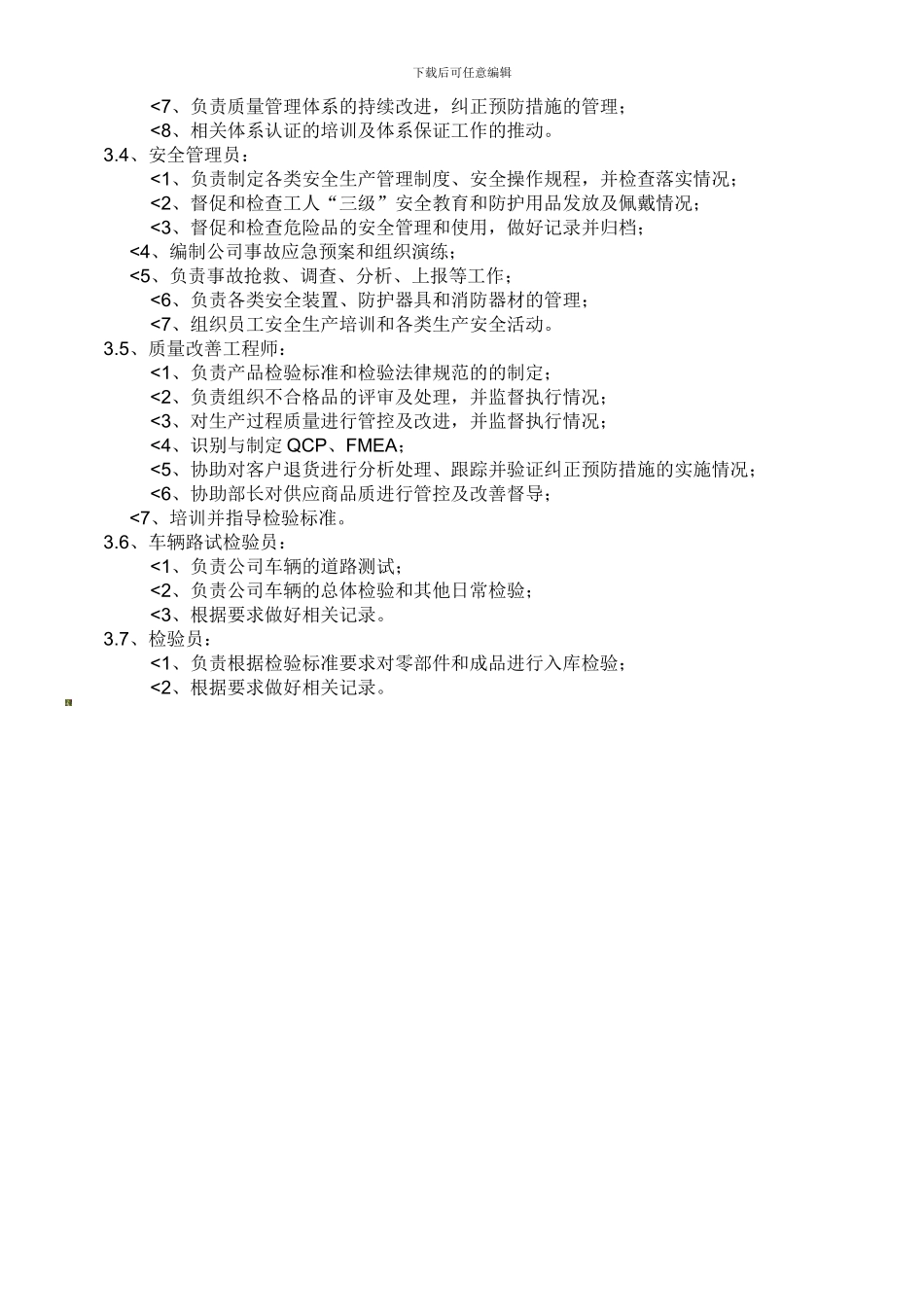 安全质量部岗位职责._第3页