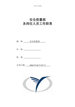 安全质量部岗位职责.