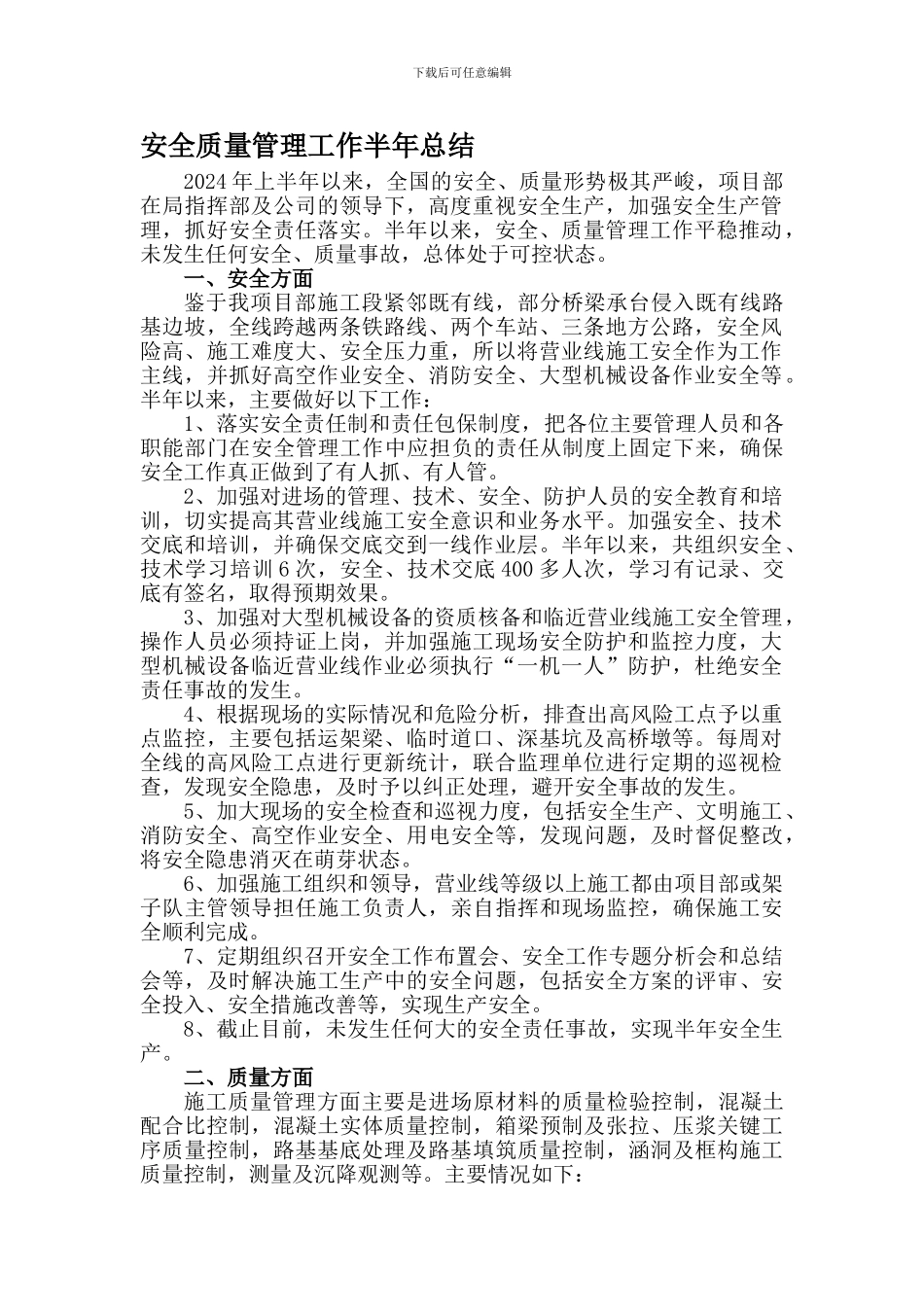 安全质量管理工作半年总结2024.6.23_第1页