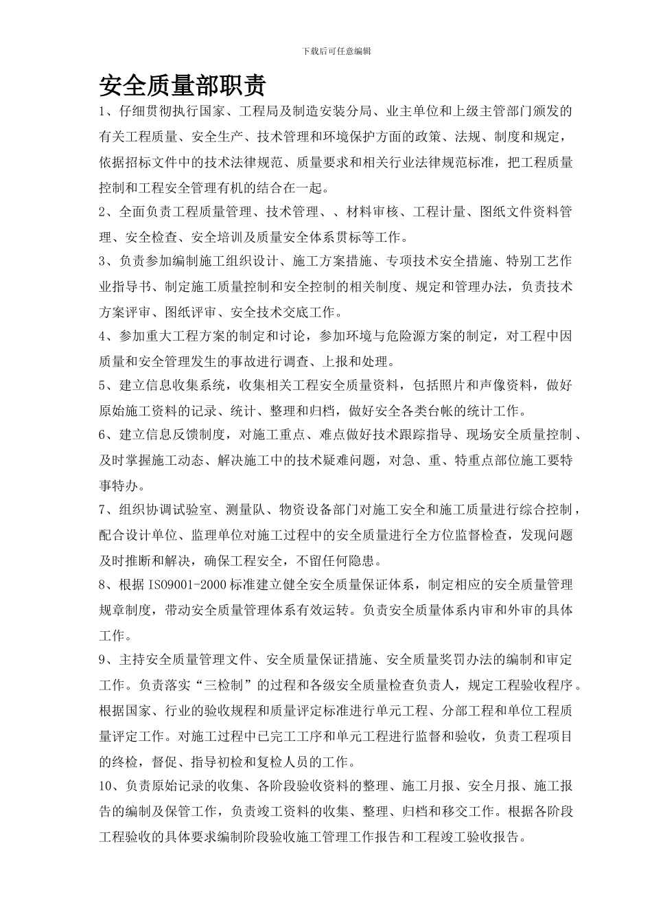 安全质量部职责._第1页