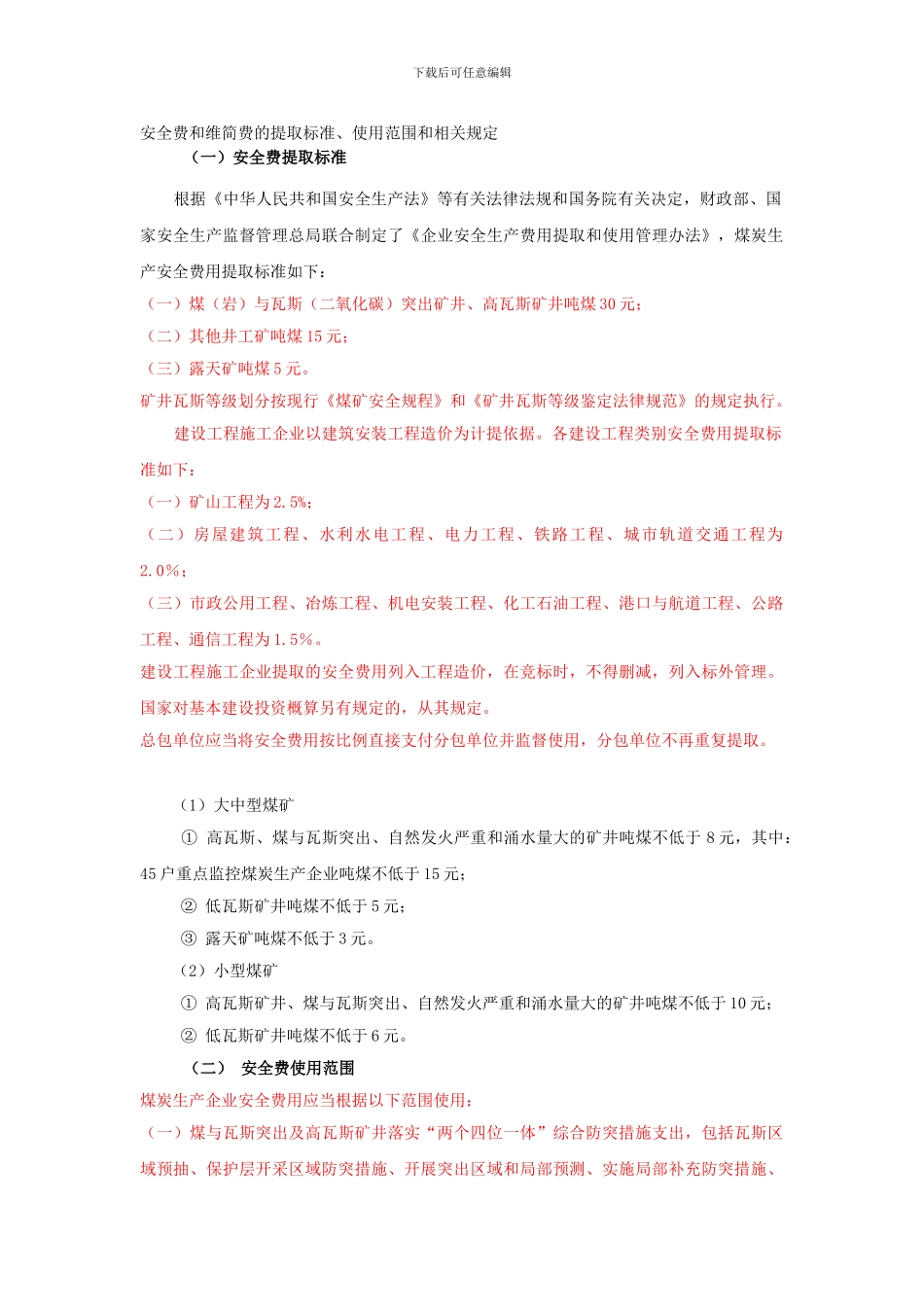 安全费和维简费的提取标准._第1页