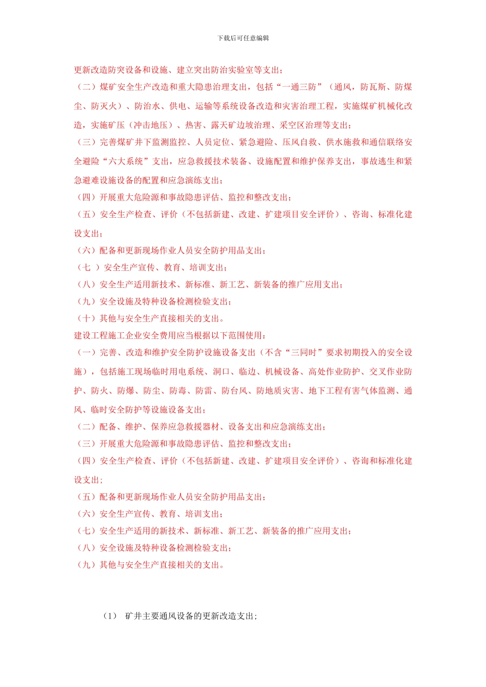 安全费和维简费的提取标准._第2页