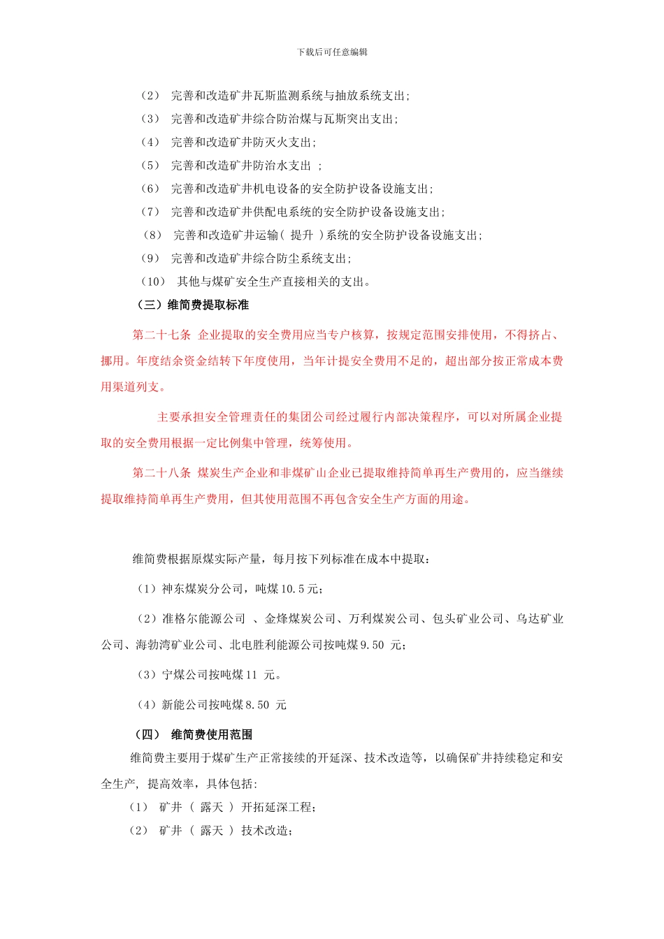 安全费和维简费的提取标准._第3页