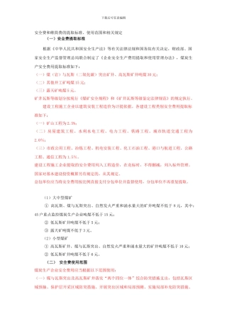 安全费和维简费的提取标准.