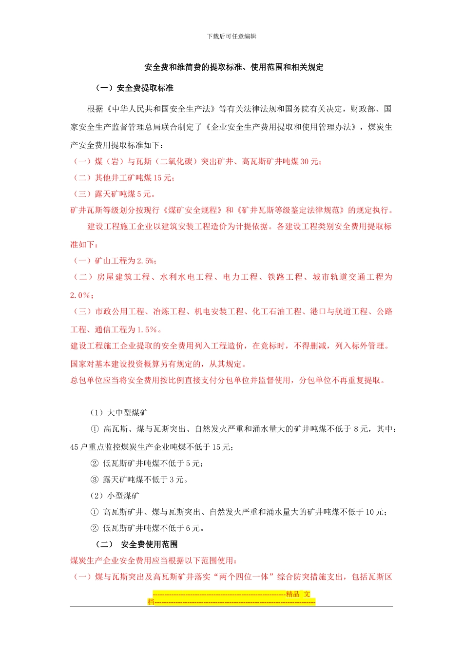 安全费和维简费的提取标准_第1页