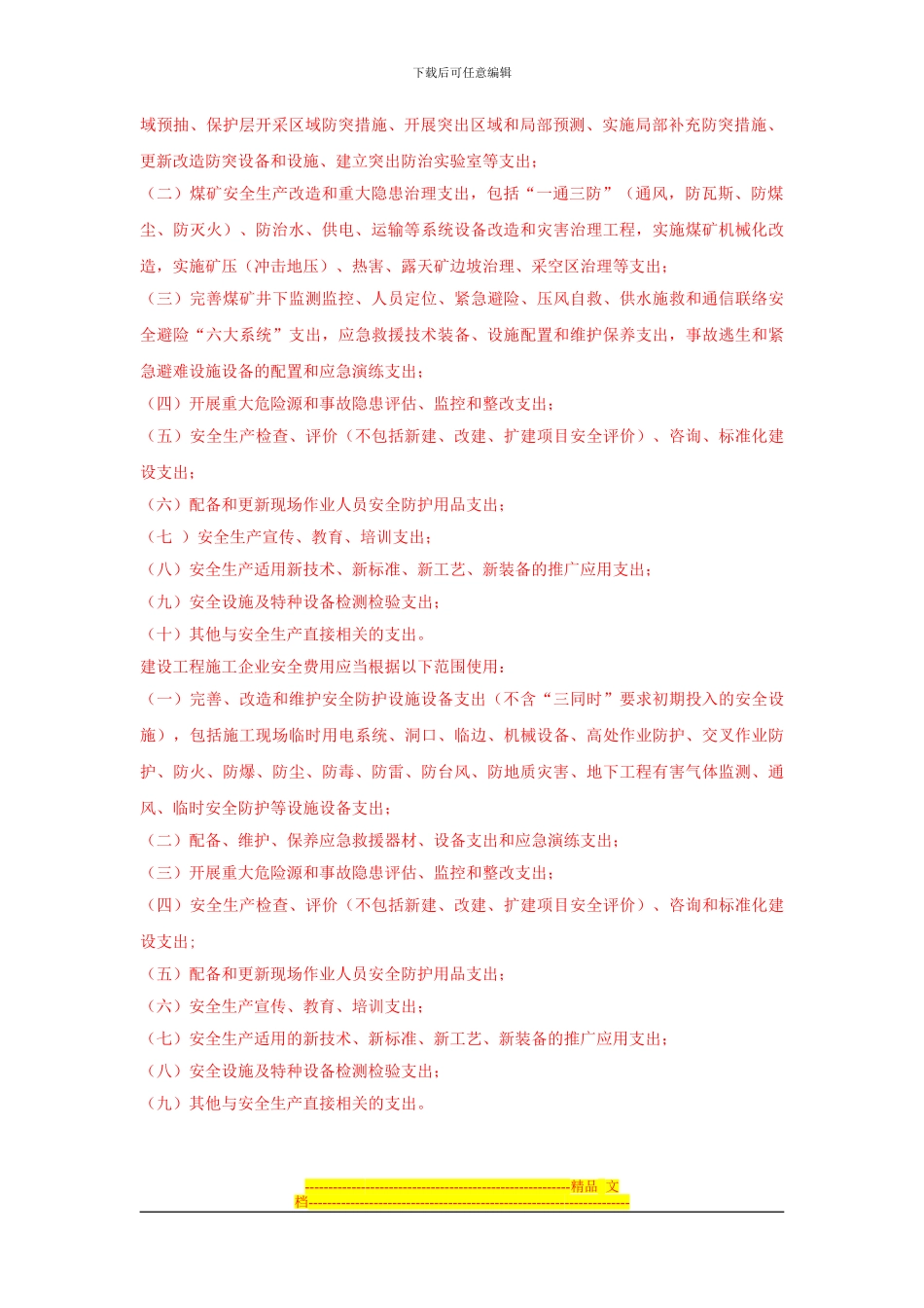 安全费和维简费的提取标准_第2页