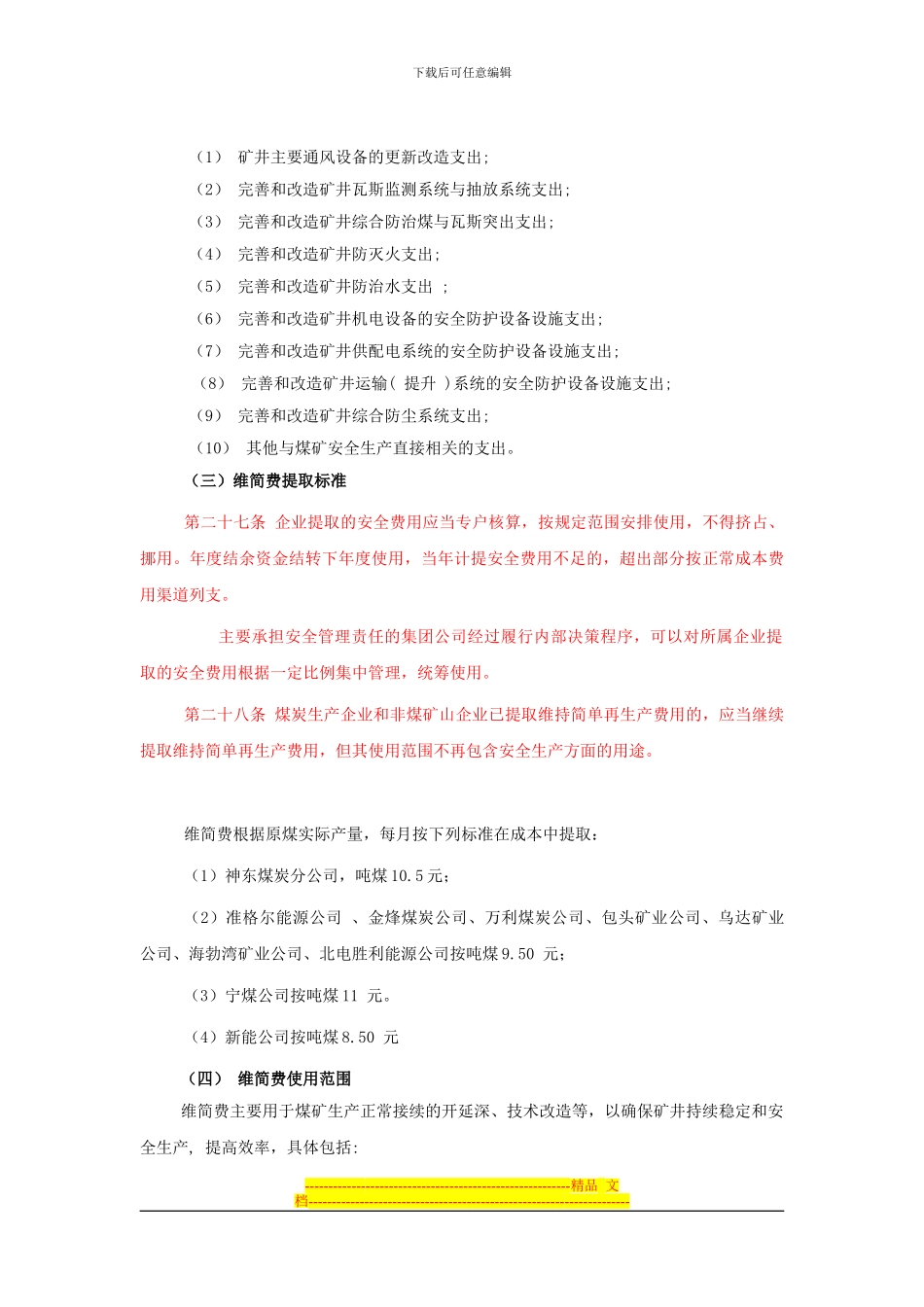 安全费和维简费的提取标准_第3页