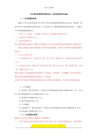 安全费和维简费的提取标准