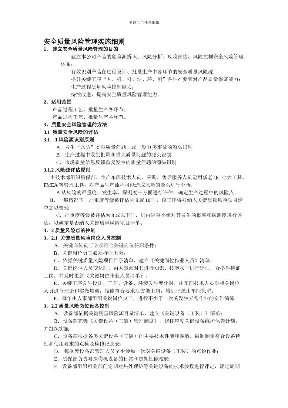 安全质量风险管理实施细则._第1页