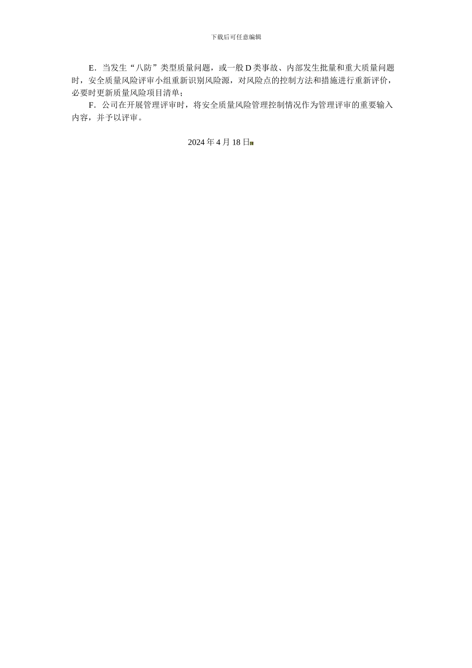 安全质量风险管理实施细则._第3页