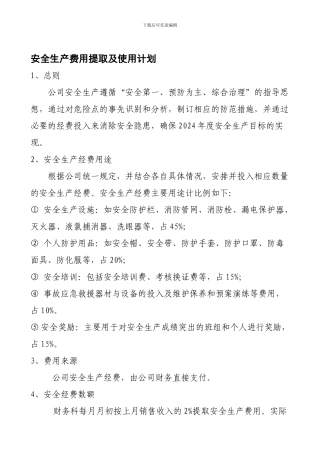 安全费用投入和年度计划.