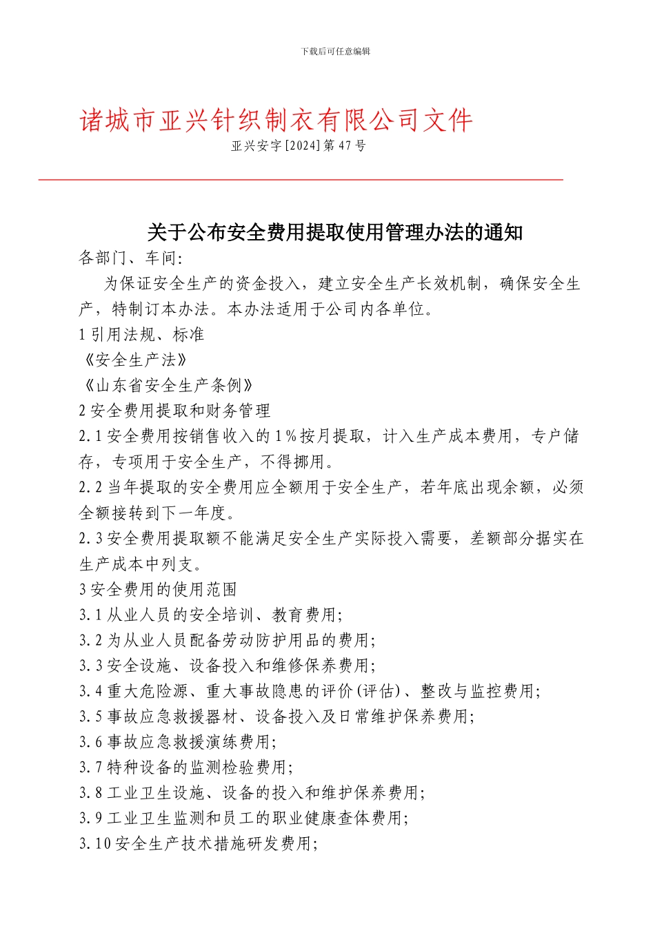 安全费用提取使用办法._第1页