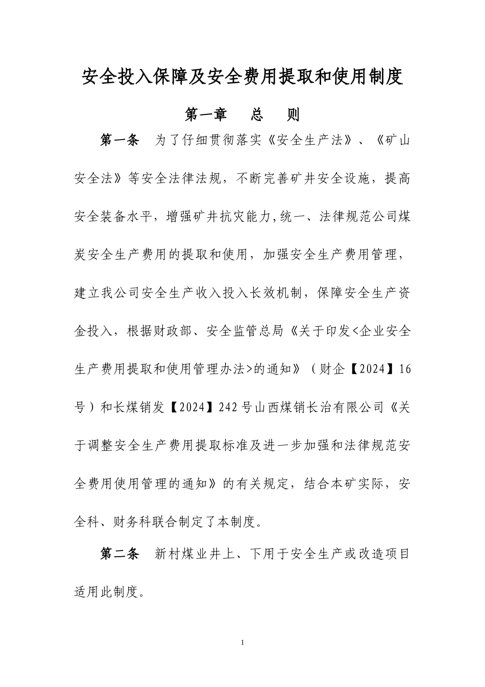 安全费用投入及提取保障制度-3_第2页