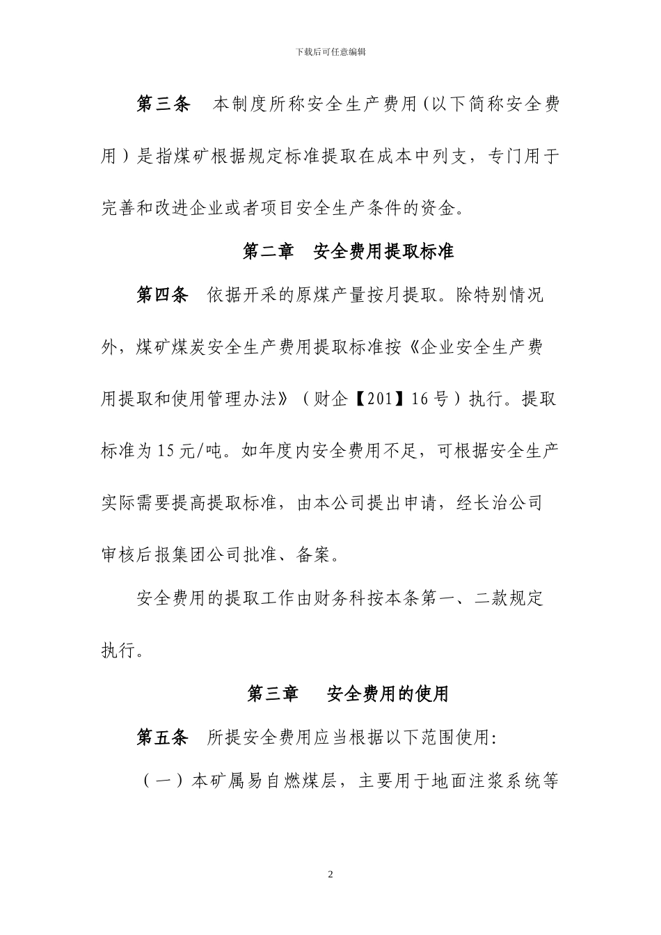 安全费用投入及提取保障制度-3_第3页