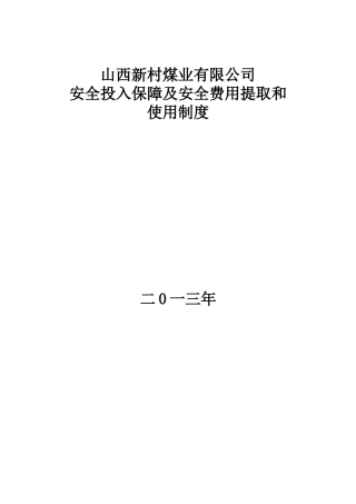 安全费用投入及提取保障制度-3