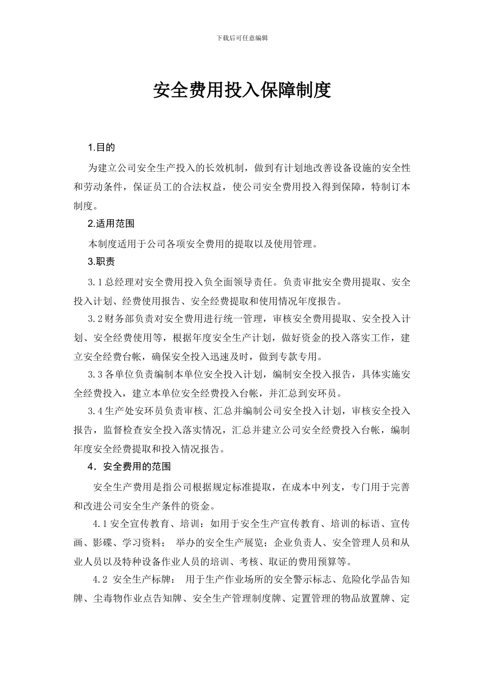 安全费用制度_第1页