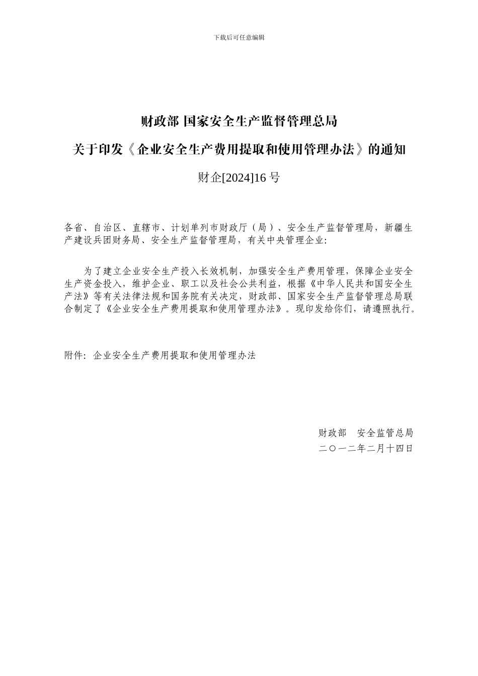 安全费用提取使用办法16号._第1页