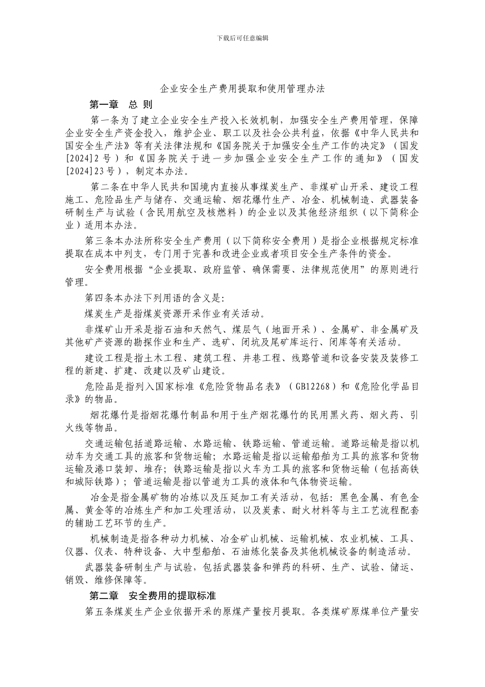 安全费用提取使用办法16号._第2页