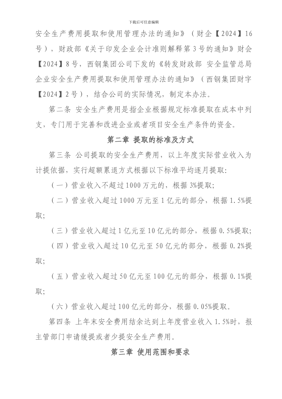 安全费用财务管理会计核算办法._第2页
