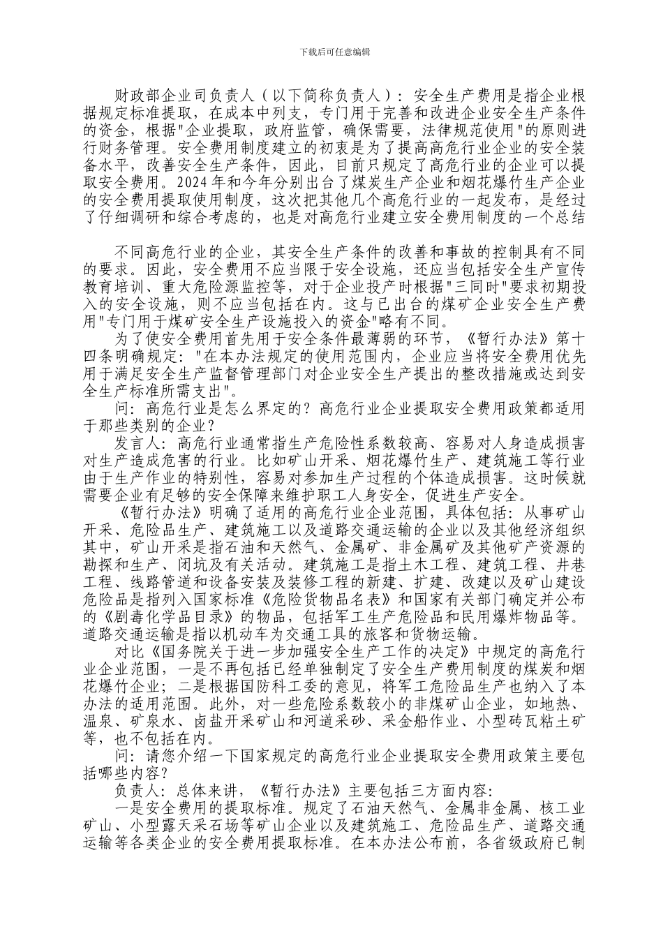 安全费用问题解释._第2页