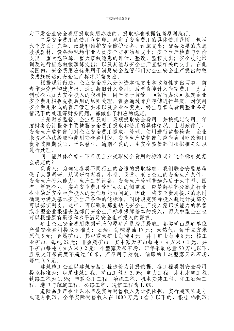 安全费用问题解释._第3页