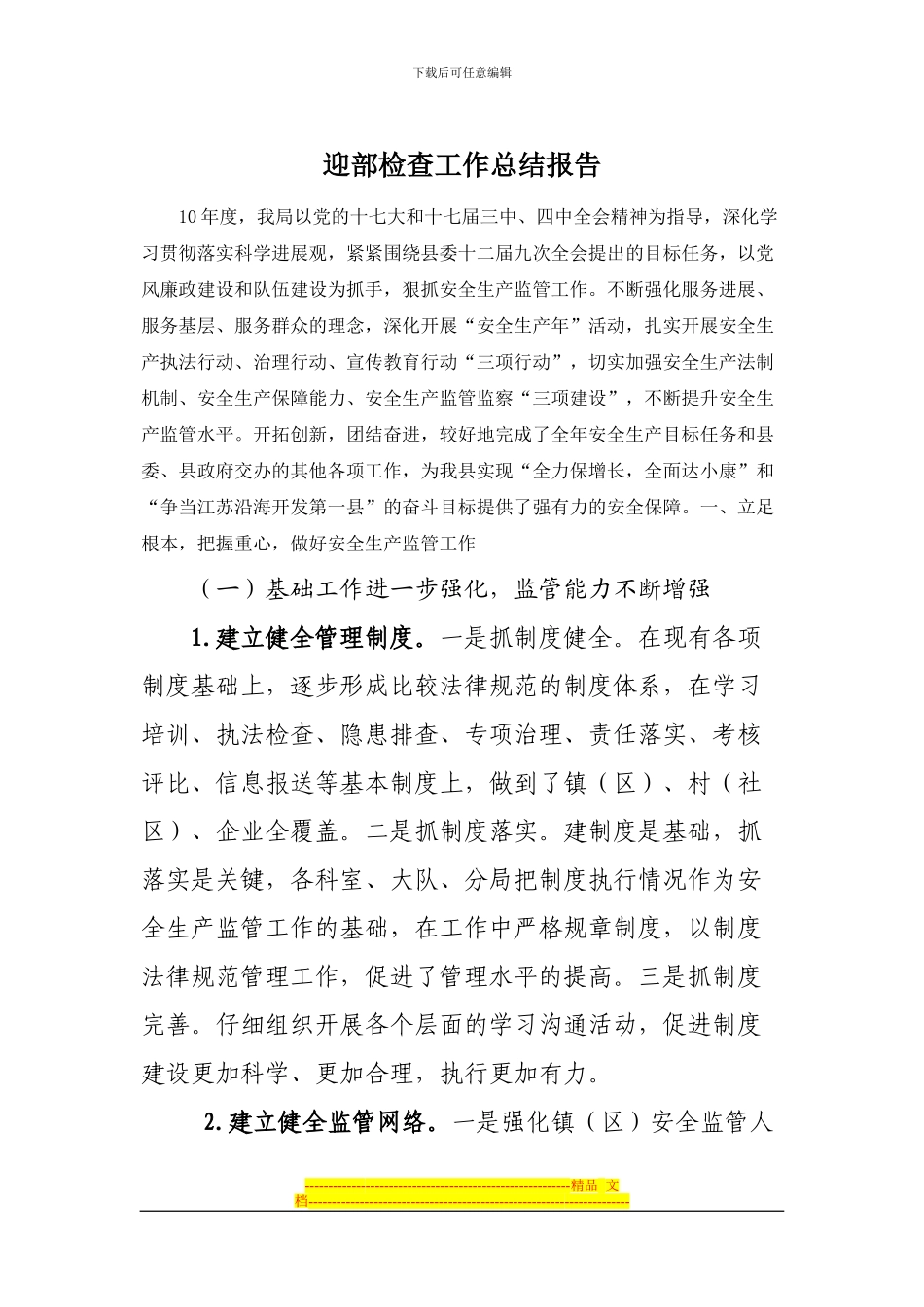 安全质量检查工作总结_第1页